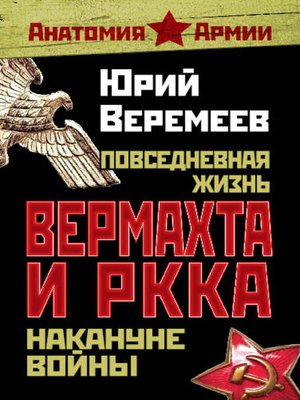 cover image of Повседневная жизнь вермахта и РККА накануне войны
